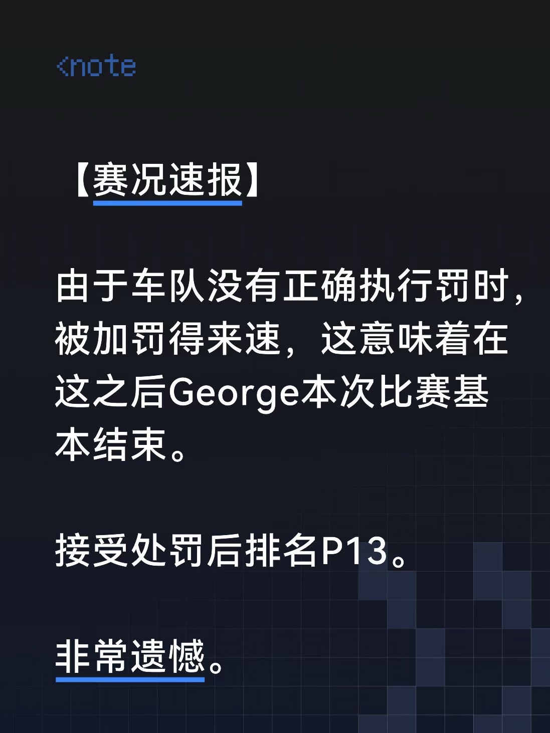 【赛况速报】摩纳哥正赛由于车队没有正确执行罚时，被加罚得来速，这意味着在这之后G