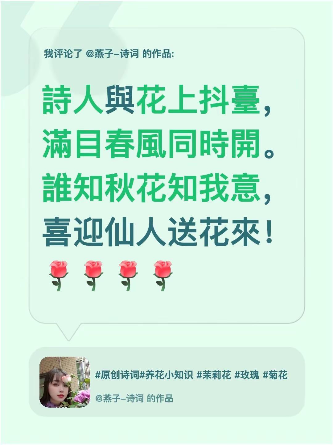 我评论了@燕子-诗词 的作品：詩人與花上抖臺，滿目春風同時開。誰知秋花知我意，喜