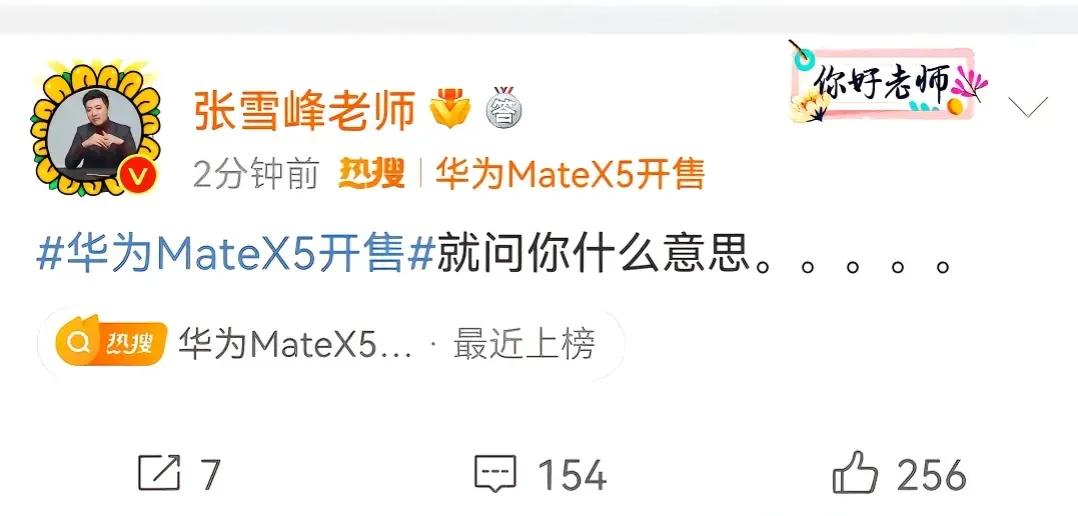 阿华注意啦，张雪峰老师又盯上Mate X5了，如果没猜错的话前面他已经白嫖一台M