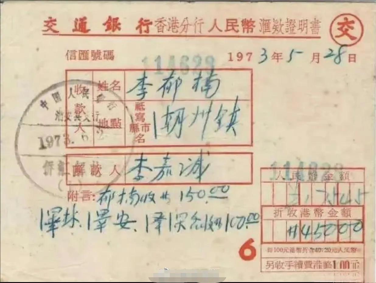 1973年，潮州。香港李嘉诚给在潮州生活的亲人们汇款的单据，里面注明了钱款的分配