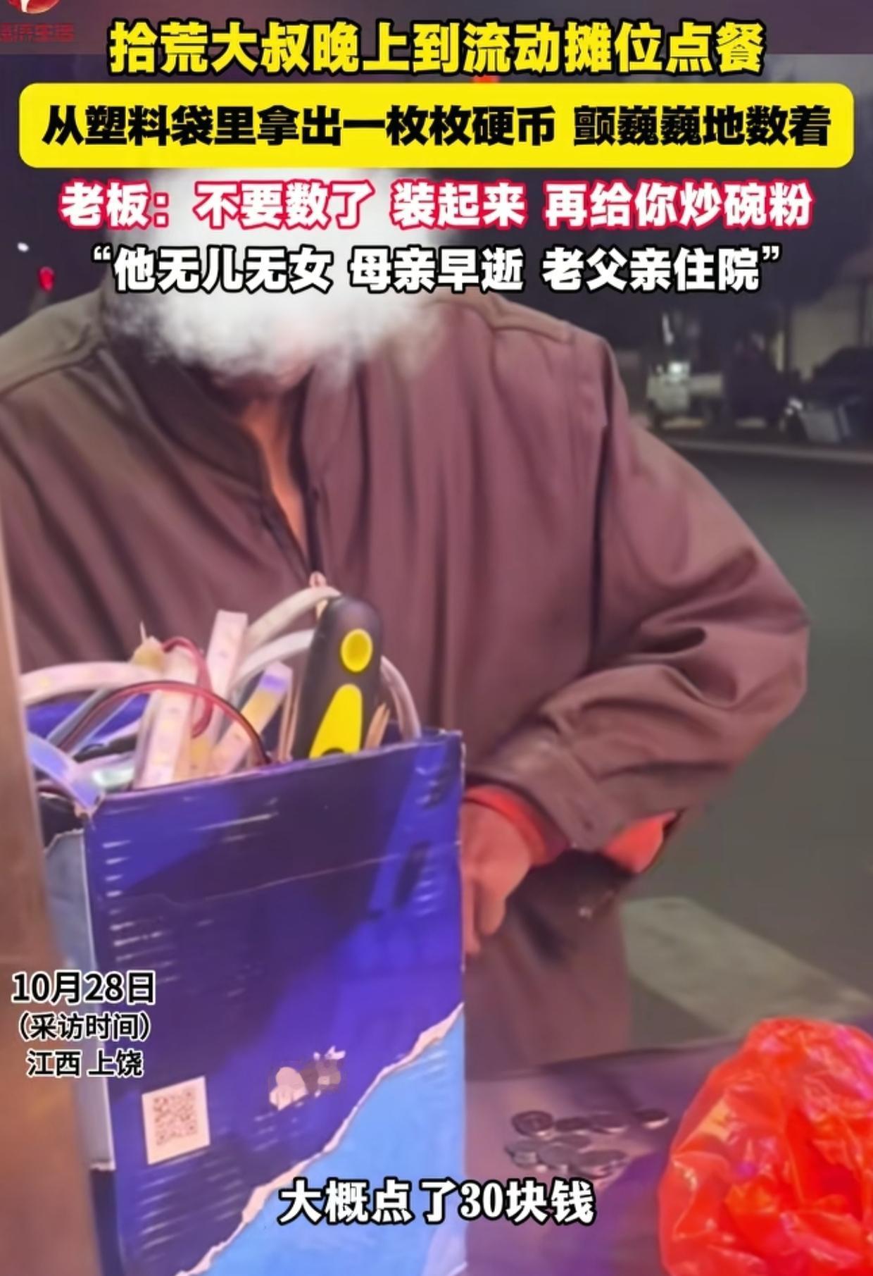 江西，女子的小吃摊来了位拾荒老人，点了30元食物，女子给优惠到25元。谁知老人付