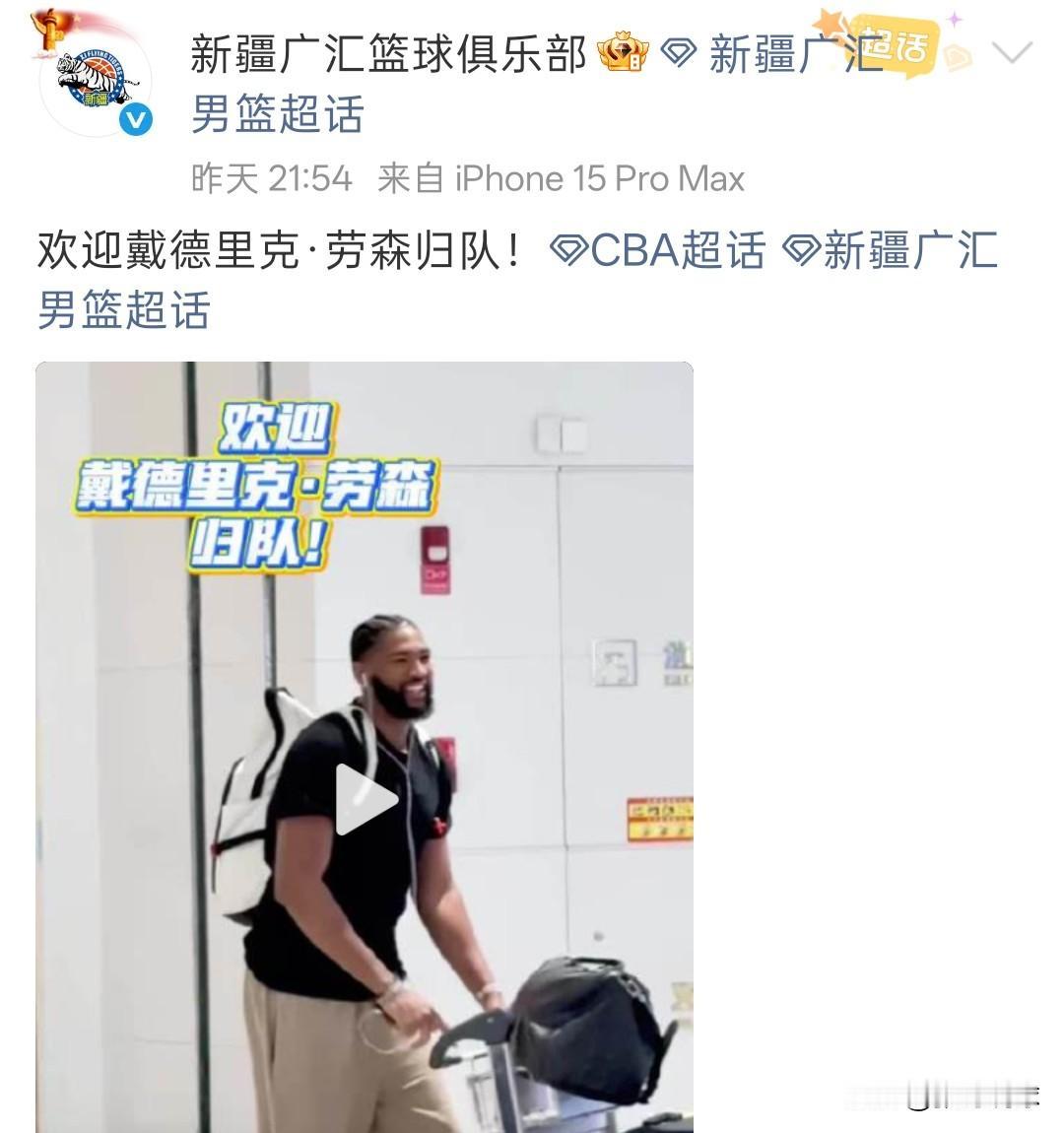新疆广汇：欢迎戴里克劳森归队！新疆队把劳森找回来了，还得是新疆队，黎巴嫩队想找他