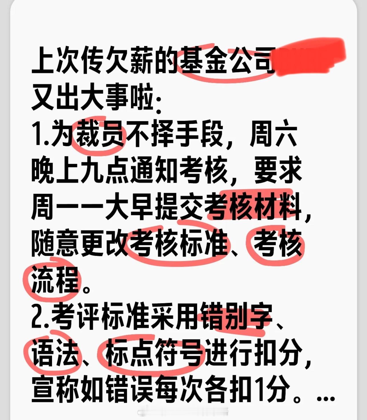 北京某公募不择手段的裁员，真会玩… ​​​