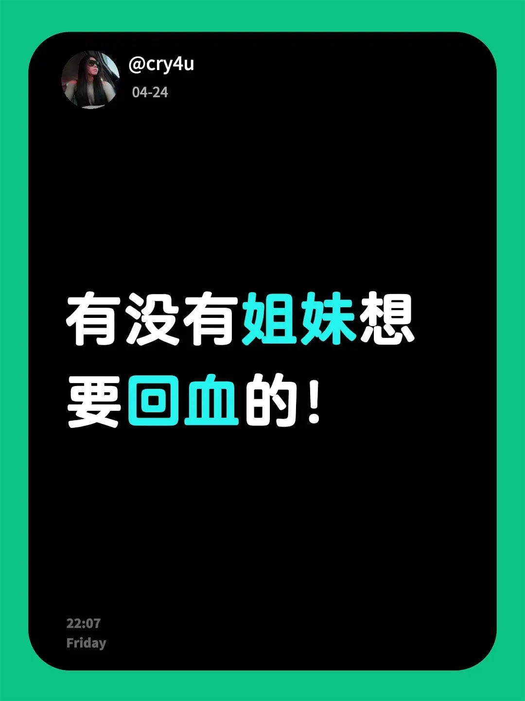 有没有姐妹想要回血的！