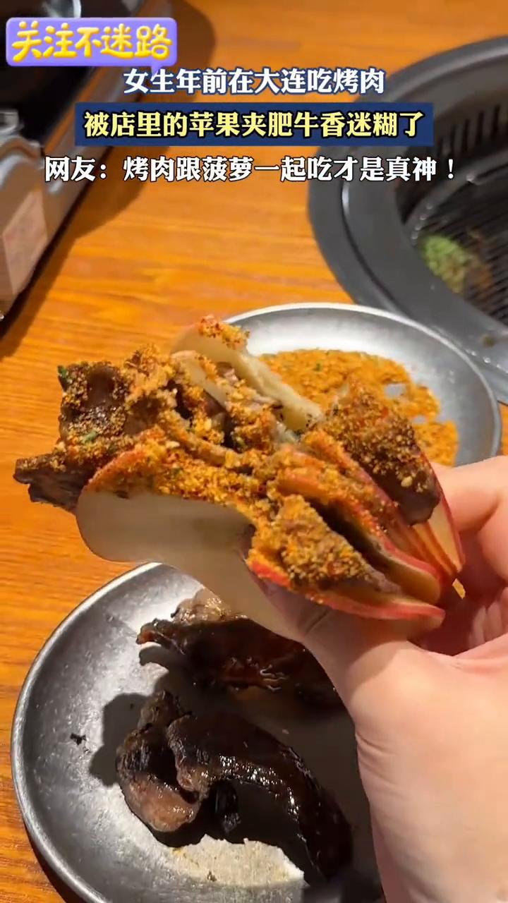 女生年前在大连吃烤肉，被店里的苹果夹肥牛香迷糊了。
网友：烤肉跟菠萝一起吃才是真