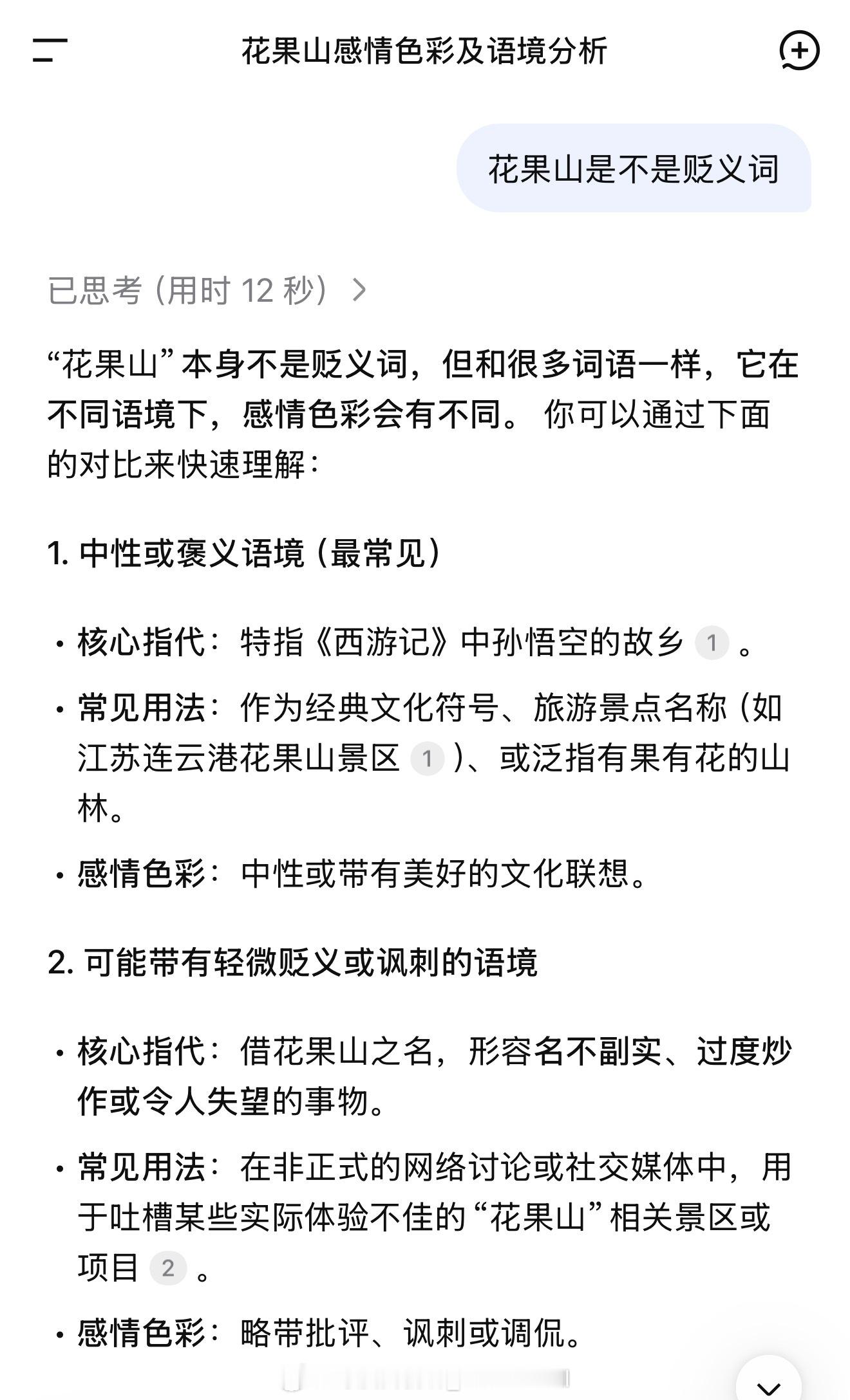 问了deepseek“花果山”是否属于贬义词，花果山在西游记中是孙悟空的故乡被大