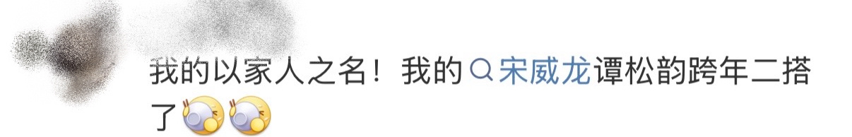 宋威龙谭松韵湖南跨年二搭湖南卫视跨年第二波阵容是谁的DNA动了！李尖尖和大哥跨年