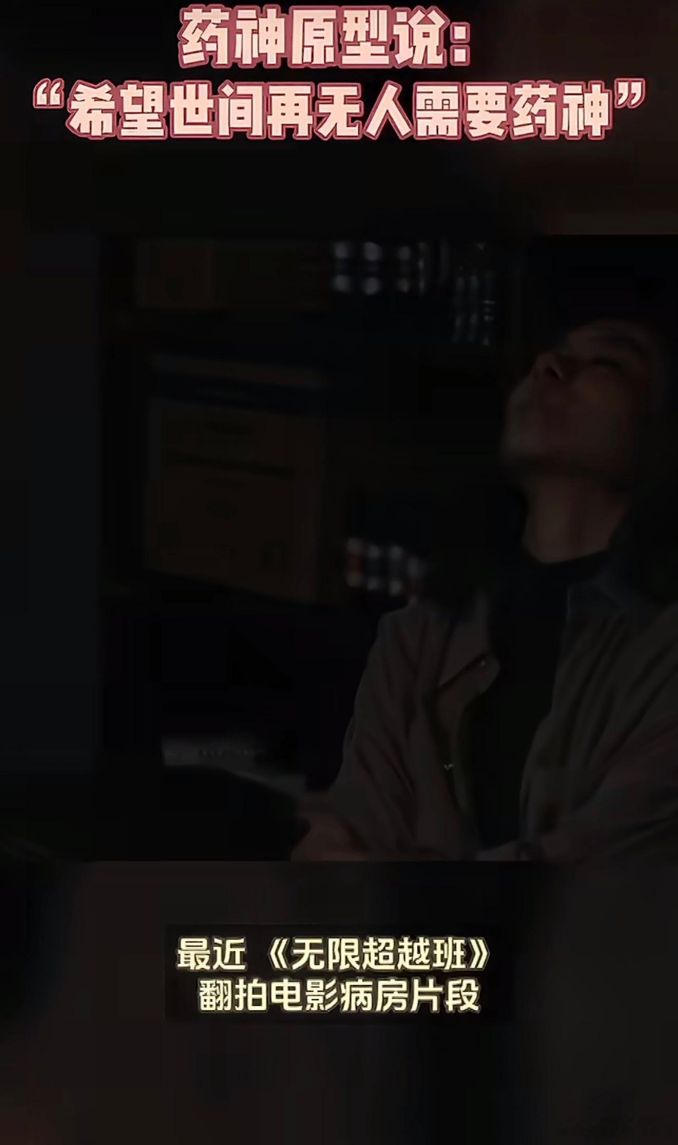 药神原型说希望世间再无人需要药神历经病痛与人间疾苦，才懂凡人求医有多难。愿药价安