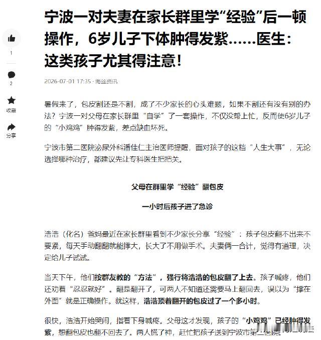 浙江宁波，夫妻俩在家长经验群里学习给儿子翻包皮，却因操作不当让孩子疼痛难忍下体肿