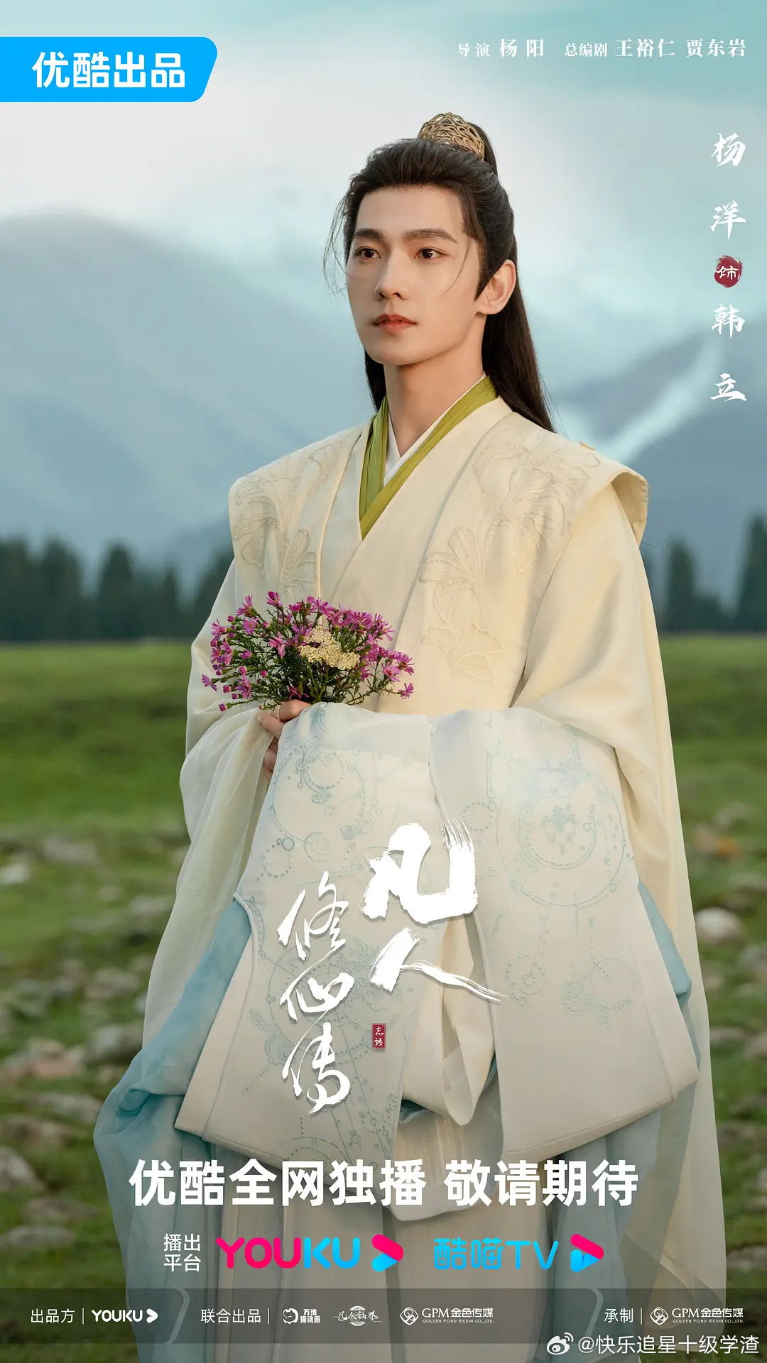 杨洋《凡人修仙传》开播反馈贴： ​​​