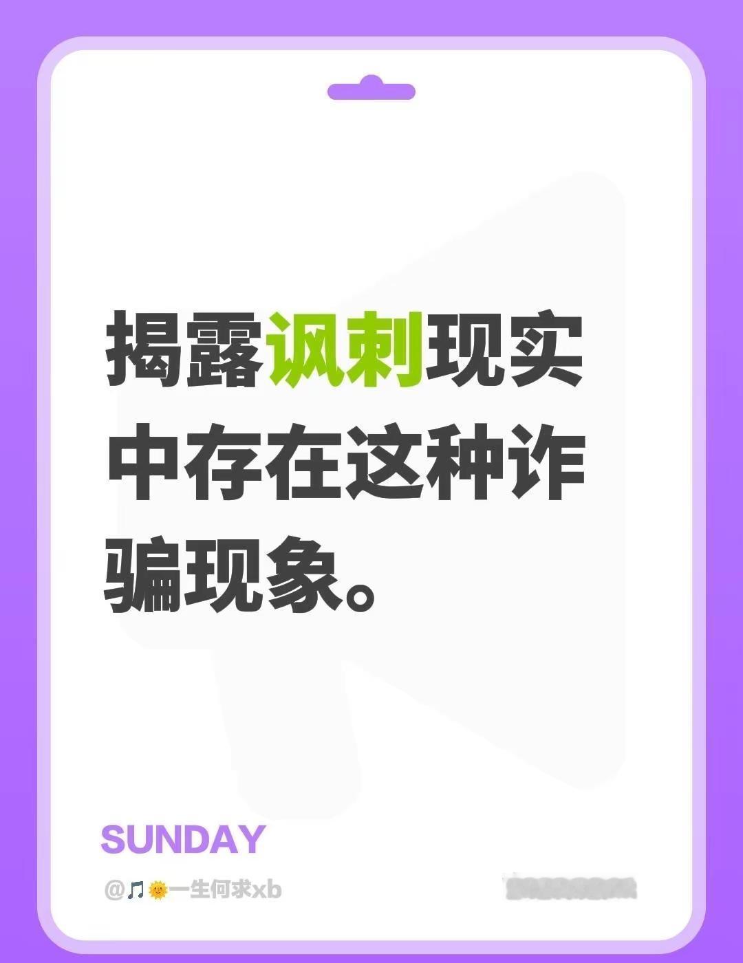 我评论了@乐呵 的作品：揭露讽刺现实中存在这种诈骗现象。