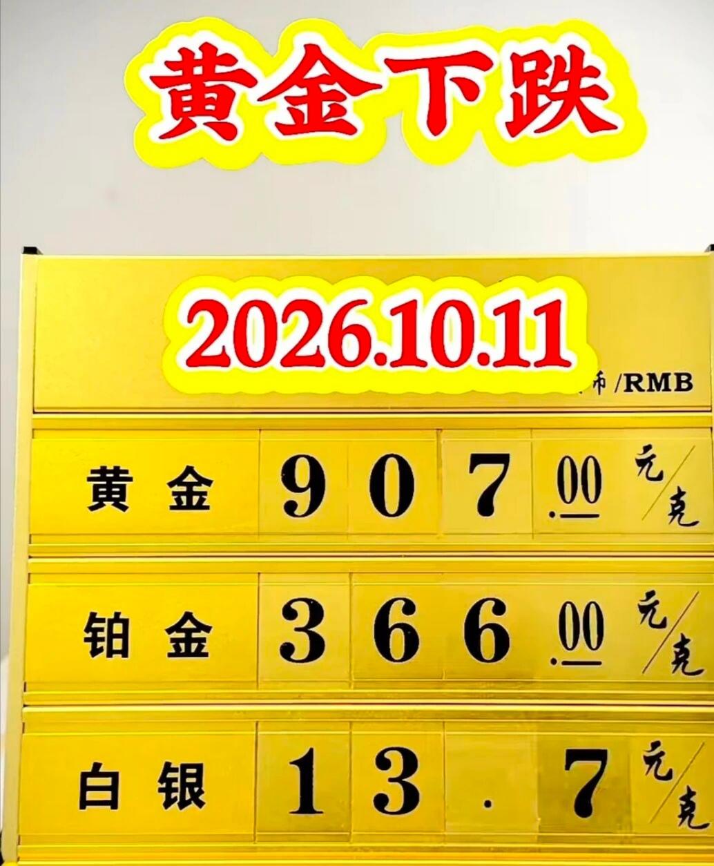 疯了，疯了疯了，黄金价格彻底疯了。今日金价906。这个价格起起伏伏，牵动着无数人