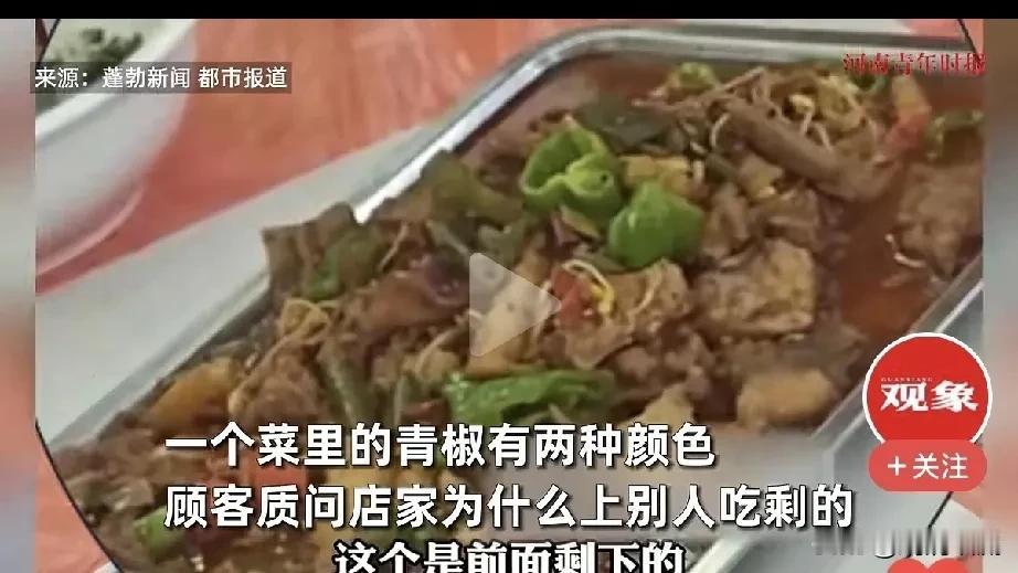 （14）青椒的颜色相差这么大，肯定是剩菜无疑了。多亏顾客比较细心，如果是我这个马
