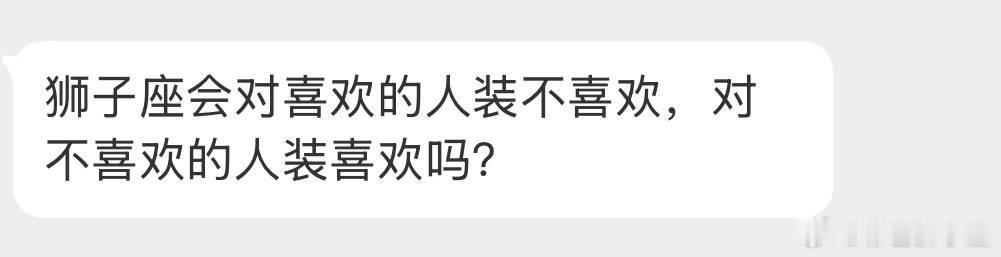 对喜欢的不一定，对不喜欢的装不了一点。