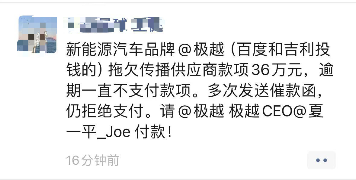 我就说极越肯定出问题了，在朋友圈看到的。拖欠供应商款项36万元，多次催款未果……