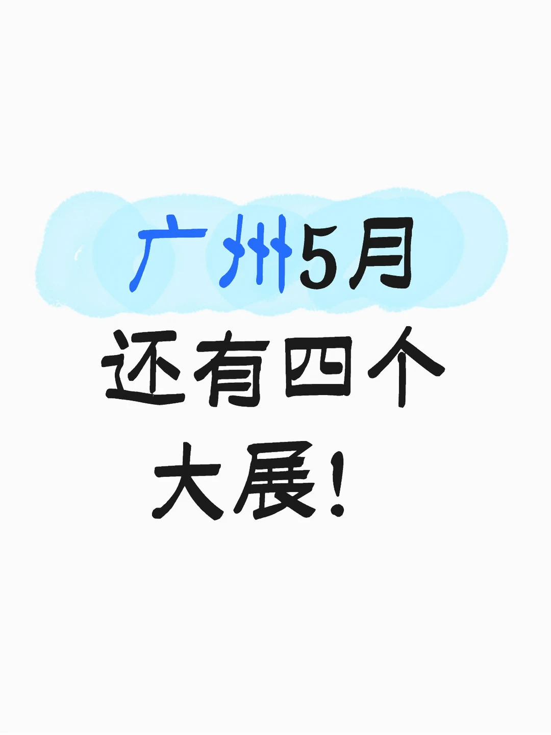广州扎堆开展！四大展览整理＋交通攻略🔥
