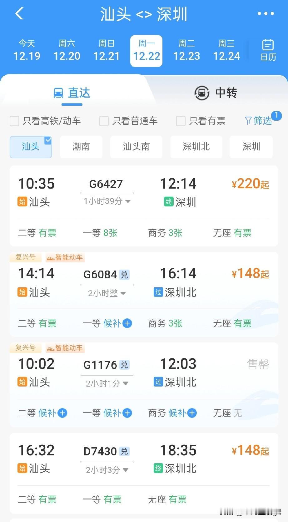 汕头站至汕头南站高铁12月22日开通，初期开行至广州和深圳方向高铁列车

202