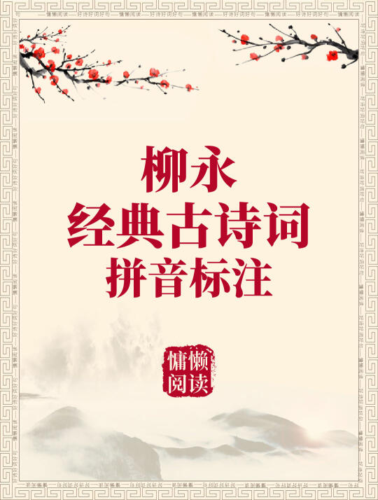 柳永20首惊艳千年古诗词+拼音标注
