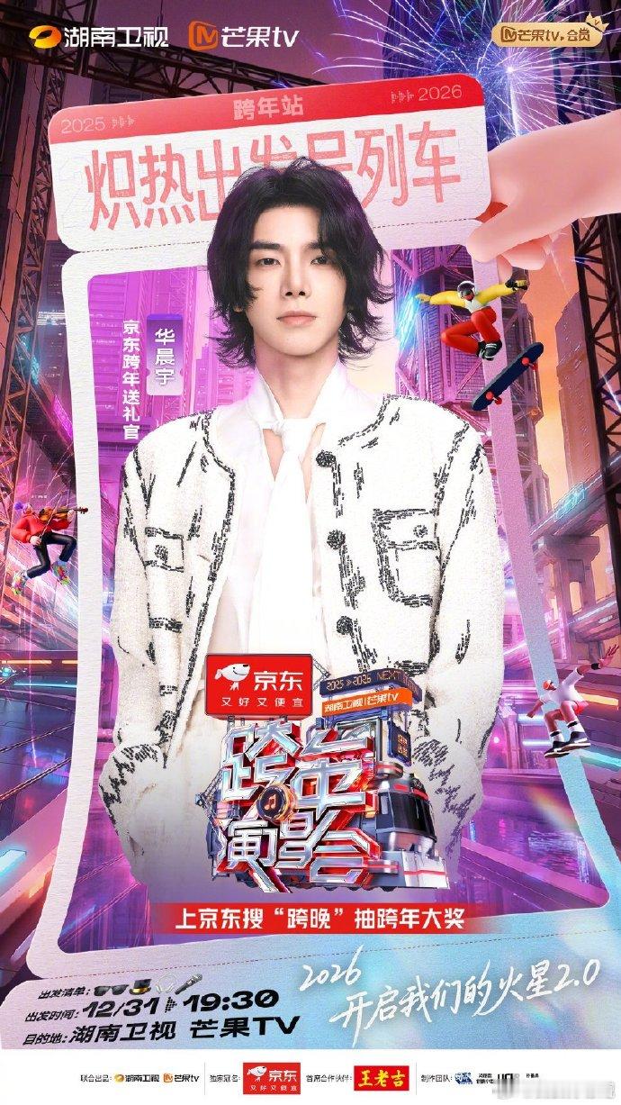 华晨宇官宣开启火星2.0 湖南卫视的官宣海报上写的是：2026开启我们的火星2.