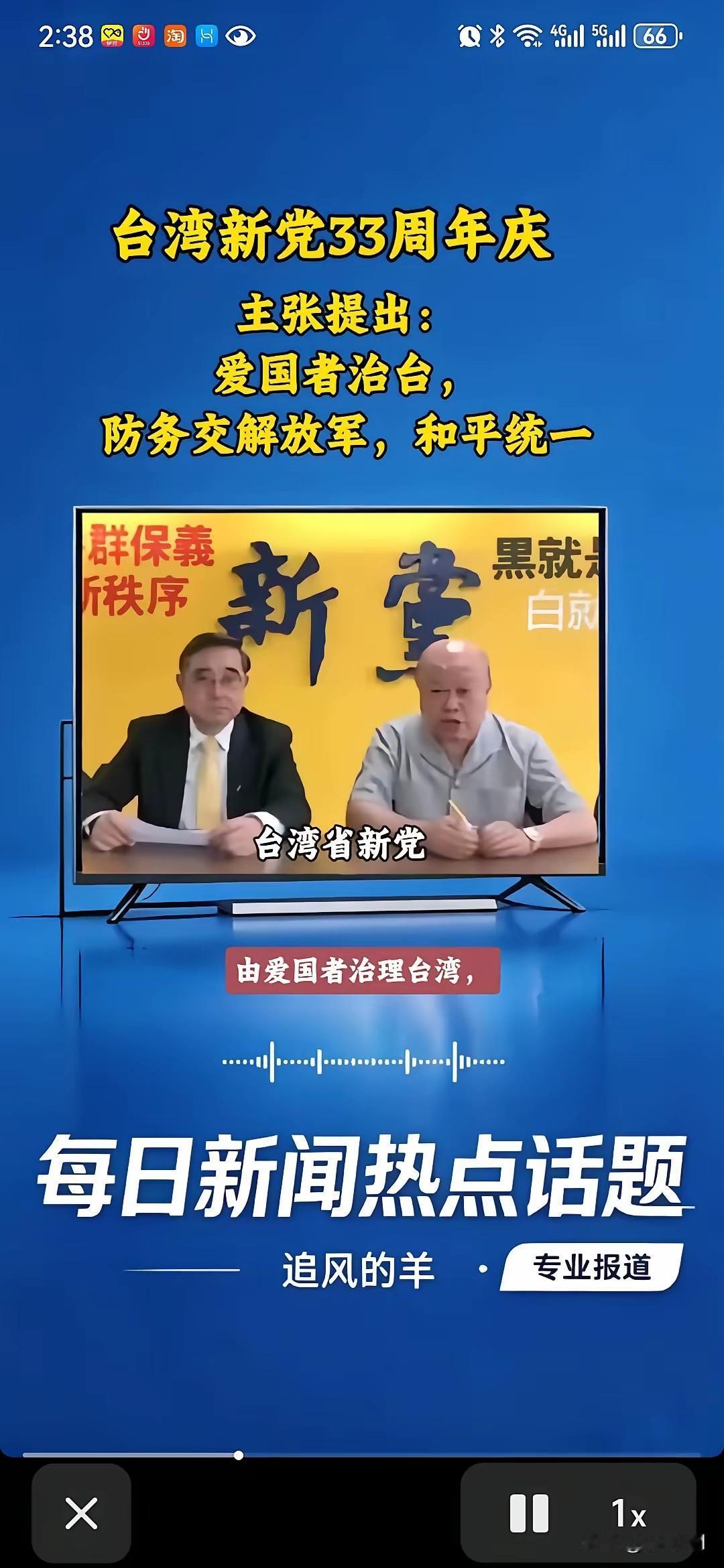 台湾新党硬气起来了，接受解放军保护台湾，接受台湾是中国的一个省，接受台湾一国两制