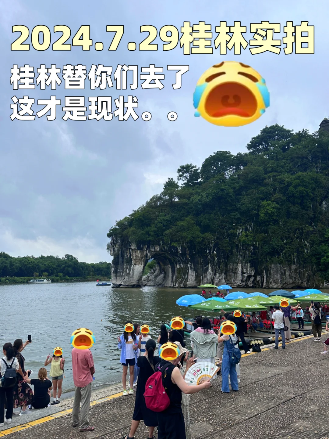 7.29桂林现状，暑假能劝一个是一个😥。。