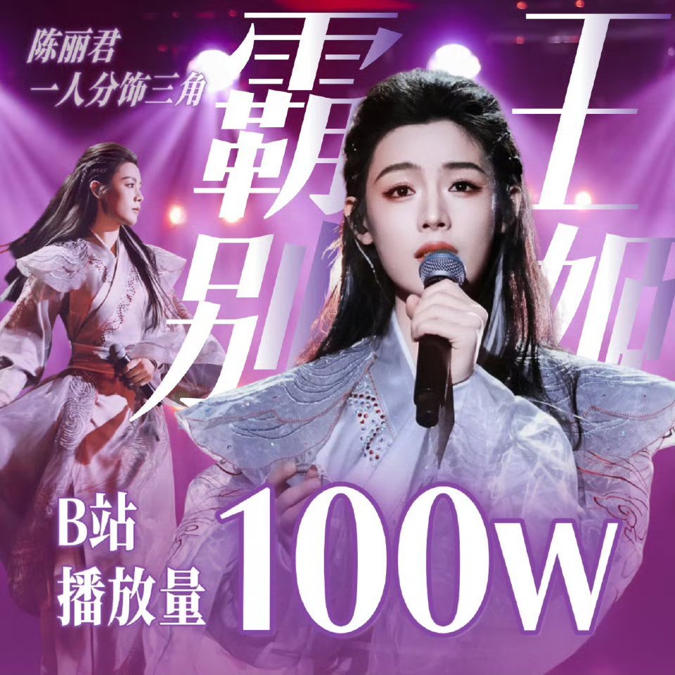 又一个字母站破百w舞台《霸王别姬》，出圈就是轻而易举，星光璀璨艺术家的标配陈丽君