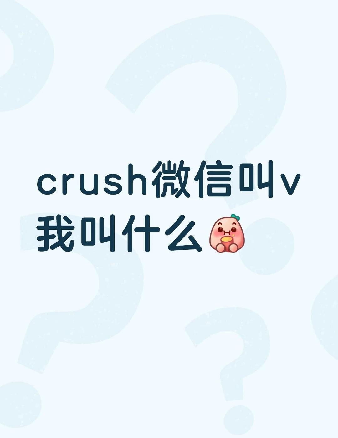 crush微信叫v 我叫什么好