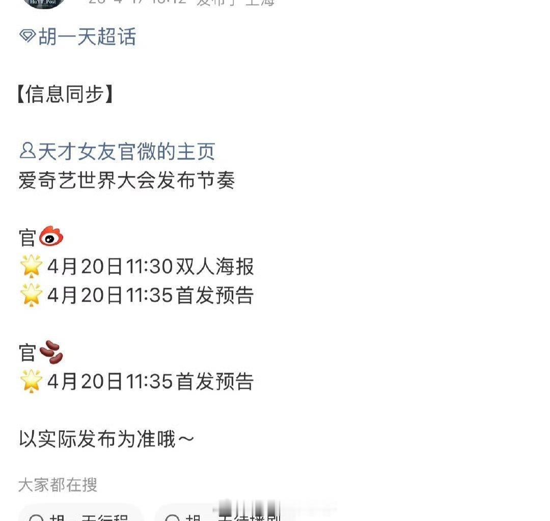 田曦薇胡一天《天才女友》爱奇艺悦享会物料发布节奏！！ 