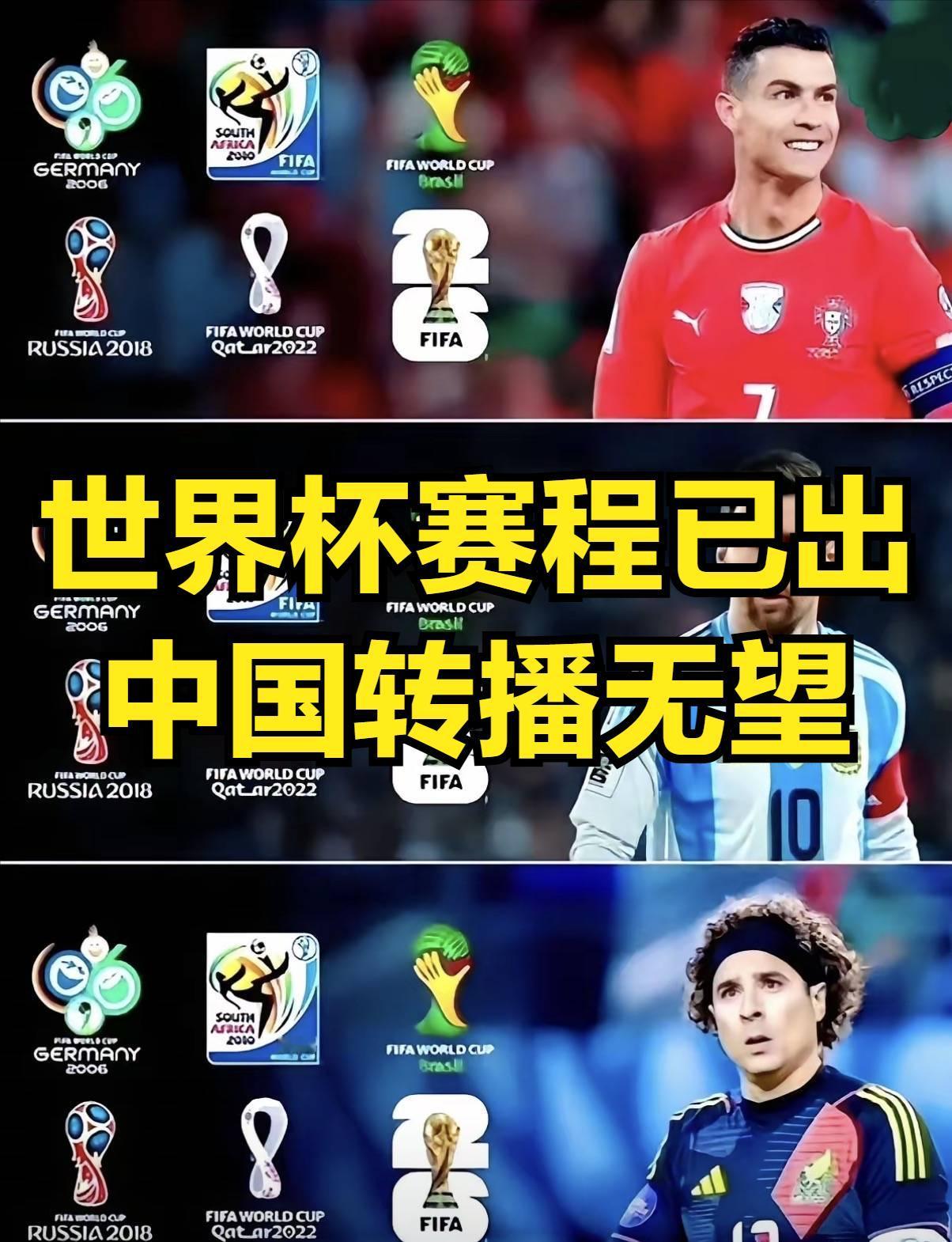 2026世界杯赛程都已经出来了，但中国转播权却还遥遥无期！国际足联开始报2.5亿