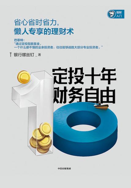 定投十年财务自由，每次看到我收藏的书单里这本书都会被这个标题吸引，但看到“银行螺