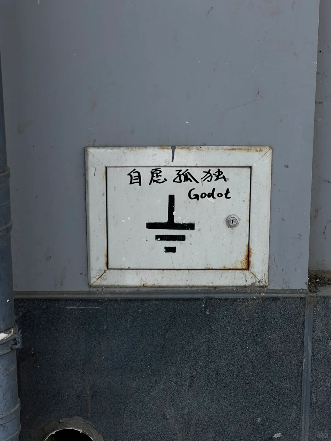 那个等不到的戈多