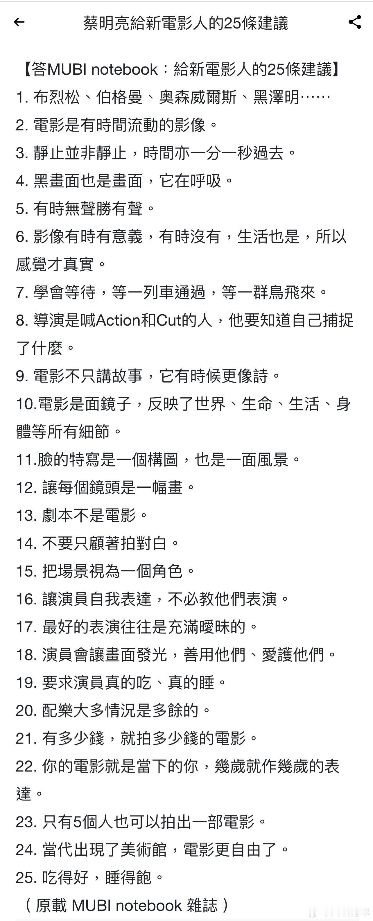 蔡明亮给新电影人的25条建议。 