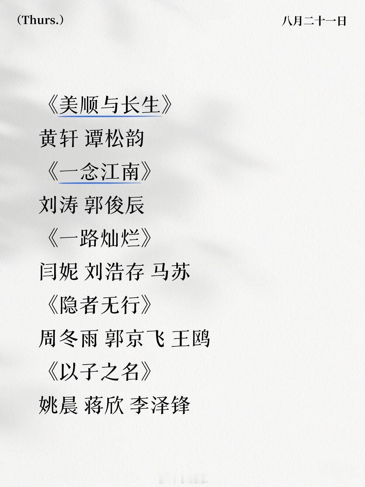 《美顺与长生》黄轩 谭松韵《一念江南》刘涛 郭俊辰《一路灿烂》闫妮 刘浩存 马苏