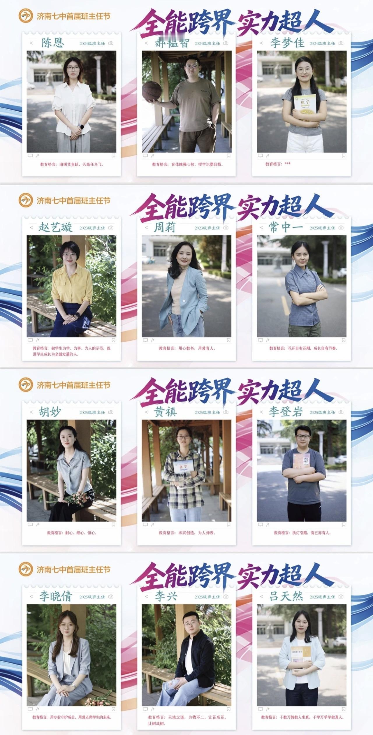 全能跨界，实力超人——济南七中班主任简介