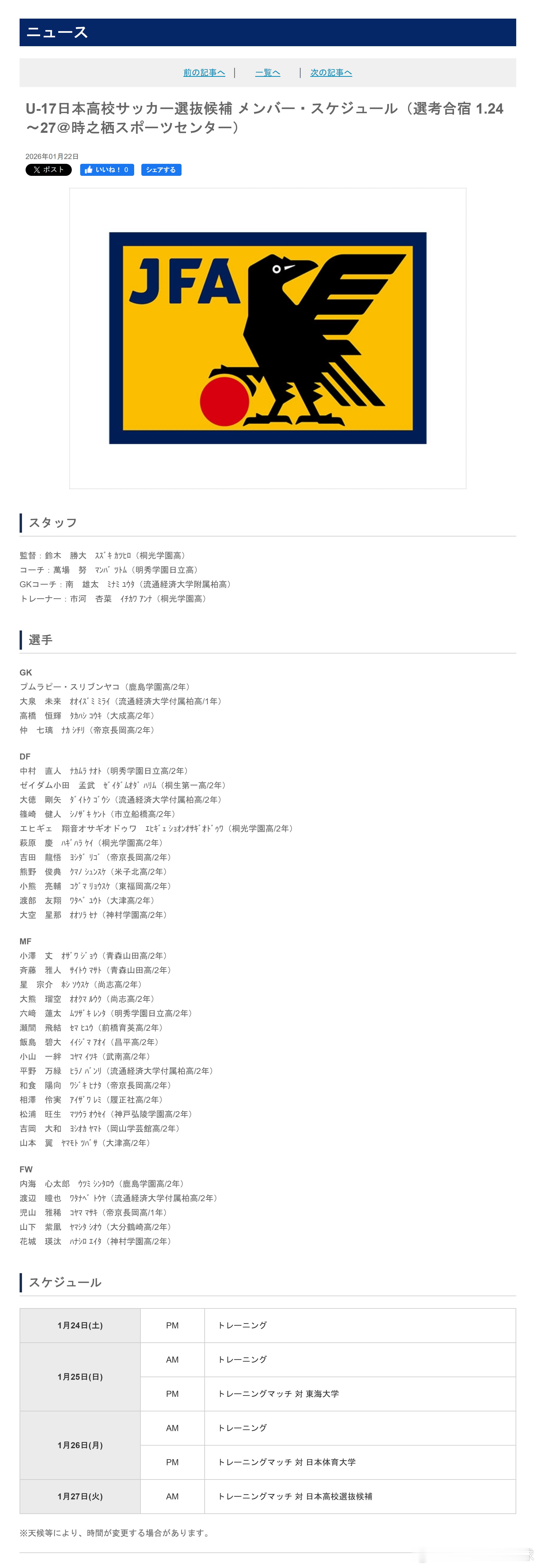 育成年代（908）：1月22日，日本足协（JFA）公布了即将参加于1月24日-2