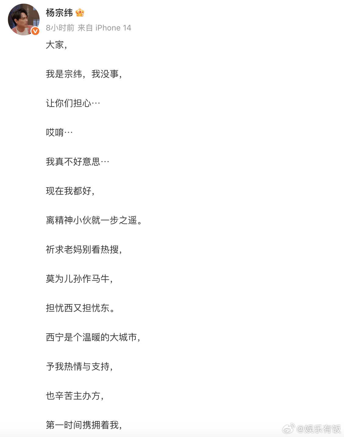 杨宗纬报平安  8月23日，歌手杨宗纬在演出时从舞台上意外跌落。8月24日凌晨，