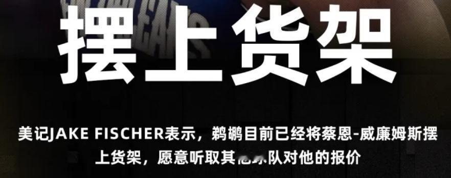 Fischer：鹈鹕已将蔡恩摆上货架，也愿意听取琼斯和墨菲报价。
早干嘛去了？