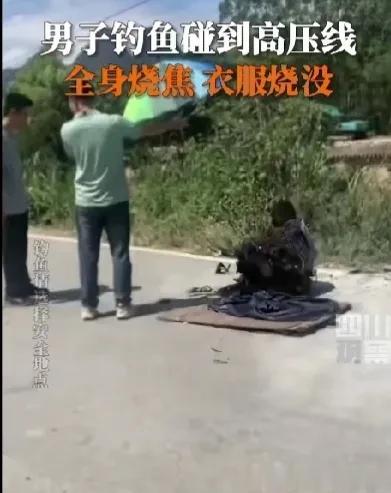 在桃花江钓鱼的男子碰到高压线全身烧焦衣服全烧没，男子可能在钓鱼时甩鱼钩时触碰到了