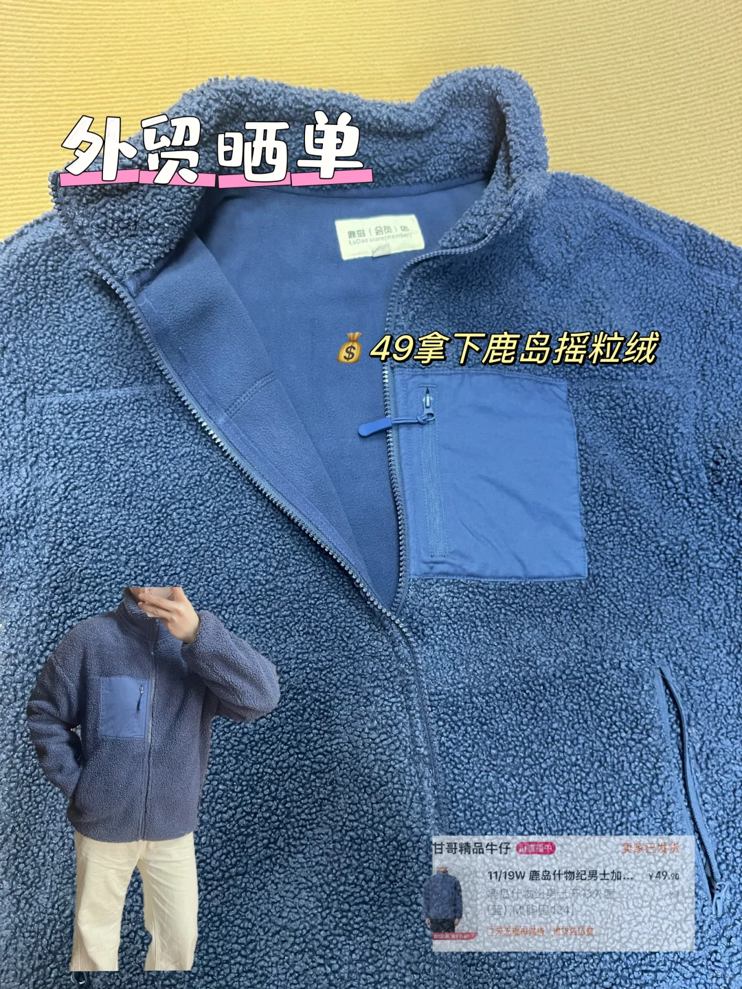 外贸晒单|💰49 鹿岛摇粒绒