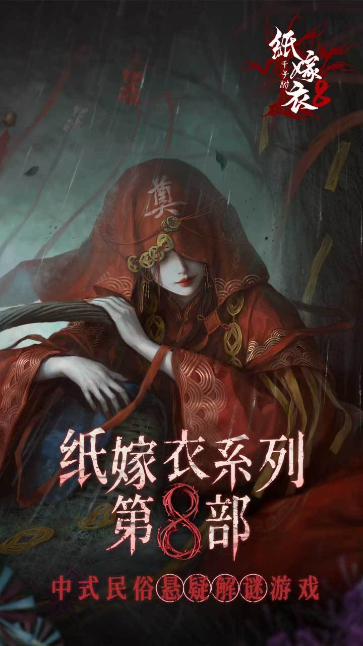 各位喜爱中式民俗悬疑解谜游戏的玩家注意啦！《纸嫁衣 8 千子树》的预约通道已经正