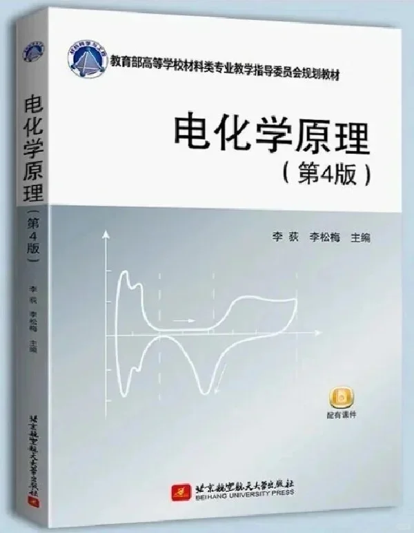 😭研二才意识到这15本电化学书是必读的