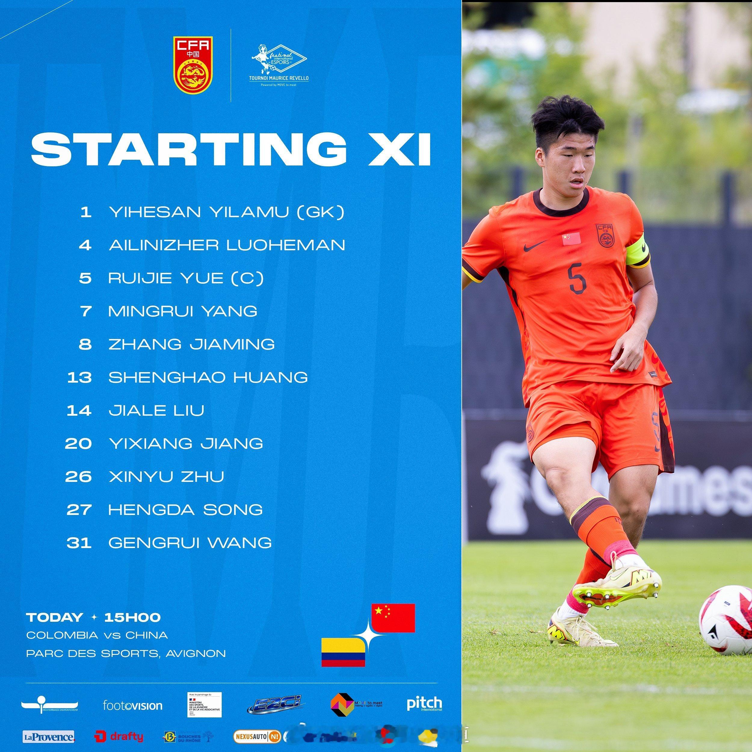 土伦杯 中国U19vs哥伦比亚U19首发阵容中国足球