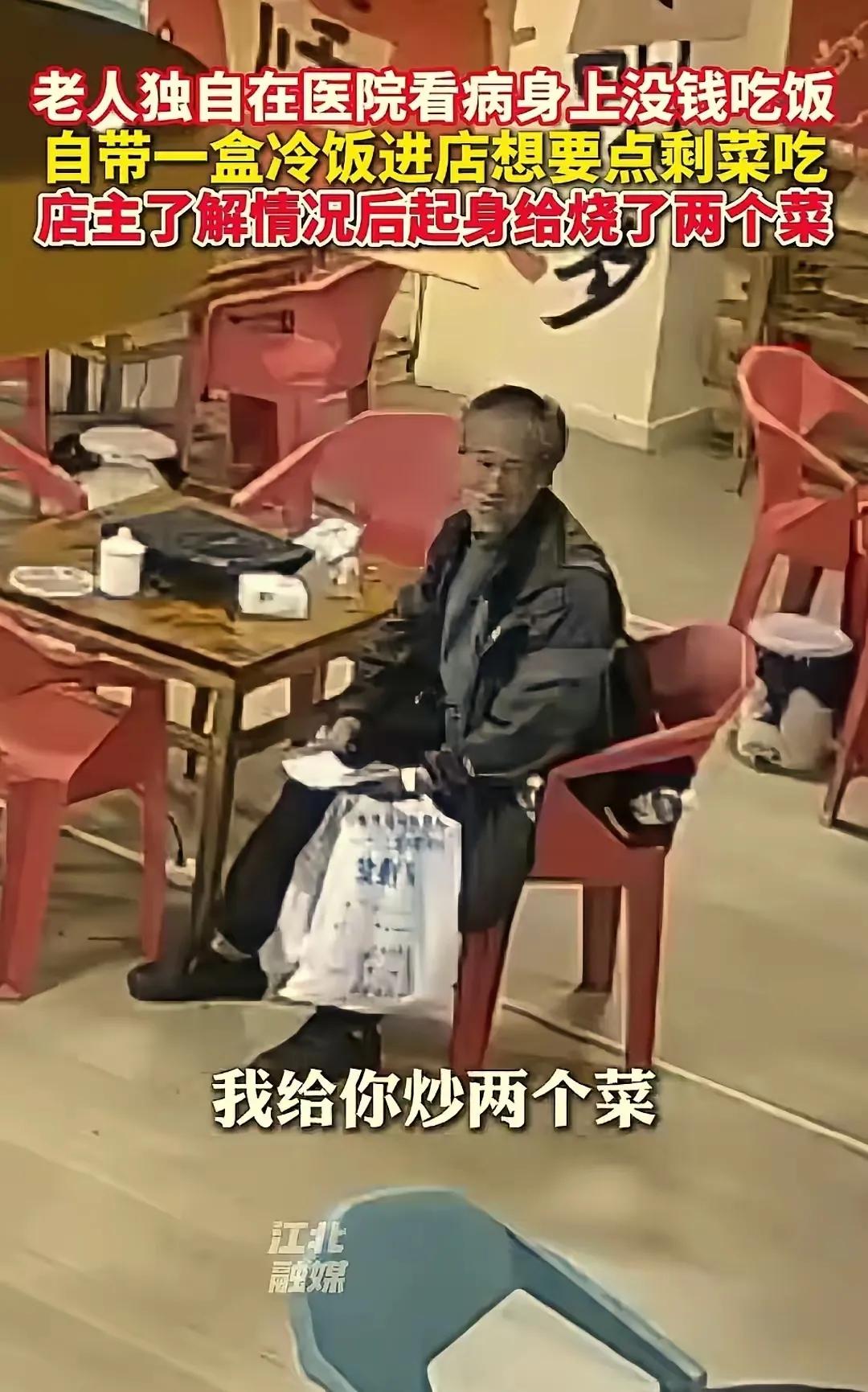 求剩菜却得热炒，还被悄悄护住了想保的体面。
云南昭通的一家小餐馆，傍晚时分会把