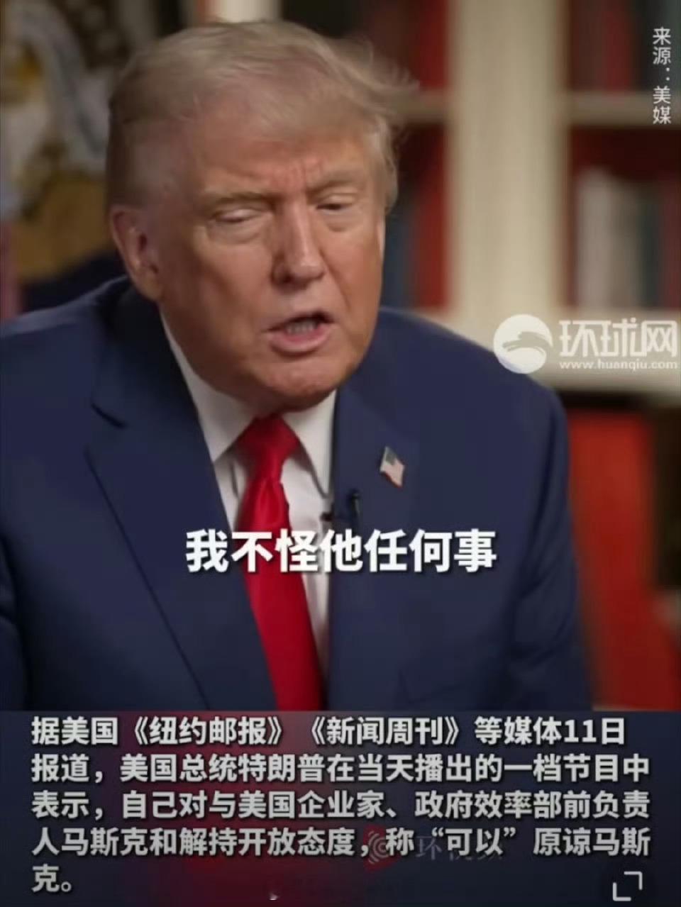特朗普称可以原谅马斯克你和马斯克恩爱整个互联网，已经不知天地为何物了。 ​​​