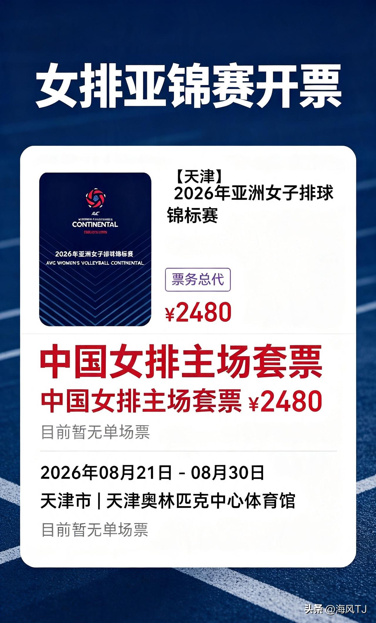 2480元女排套票你能接受吗不在于2480的价格更在乎过程的精彩和看点，感觉没说