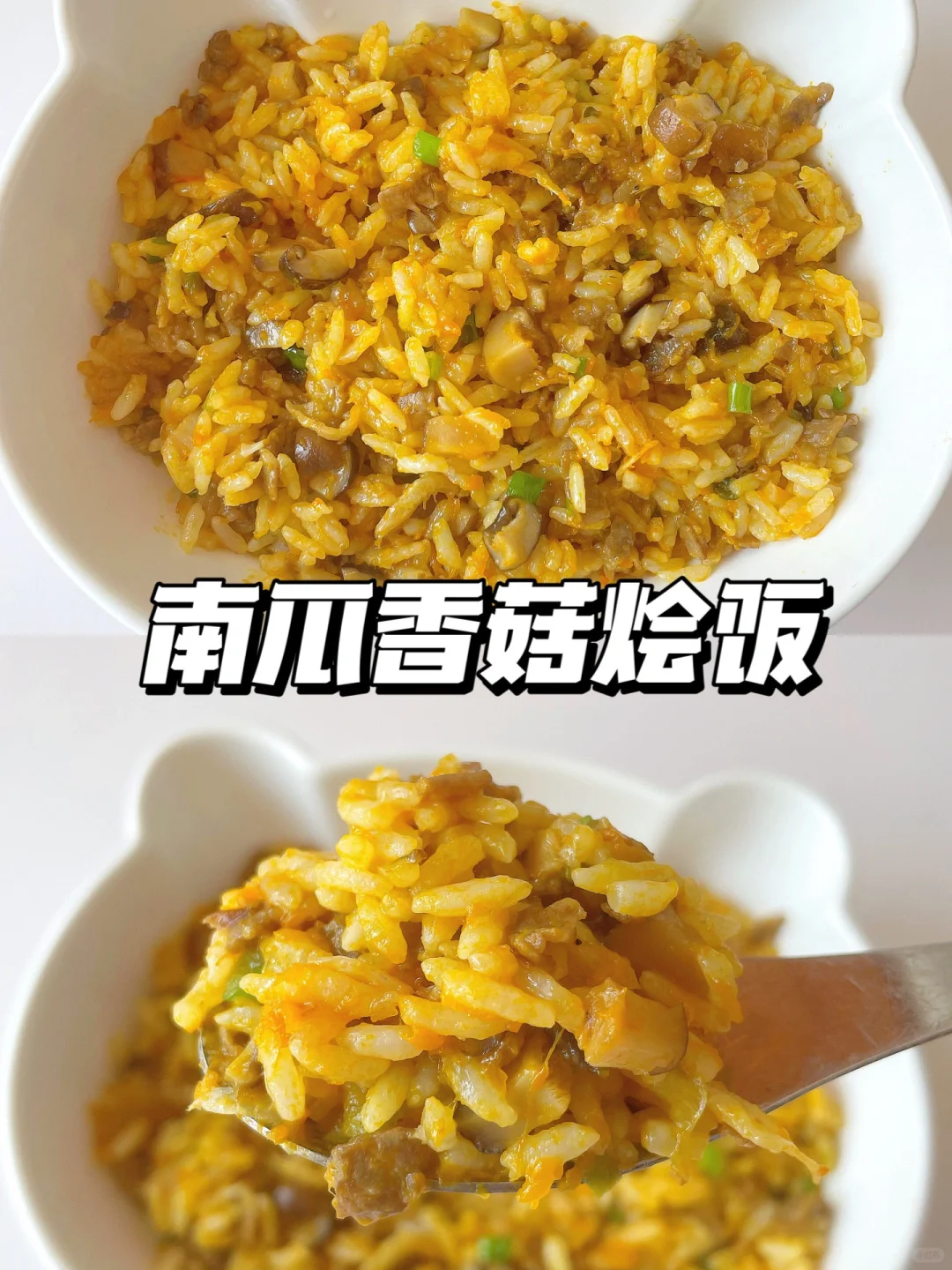 一岁+宝宝午餐 | 南瓜香菇烩饭