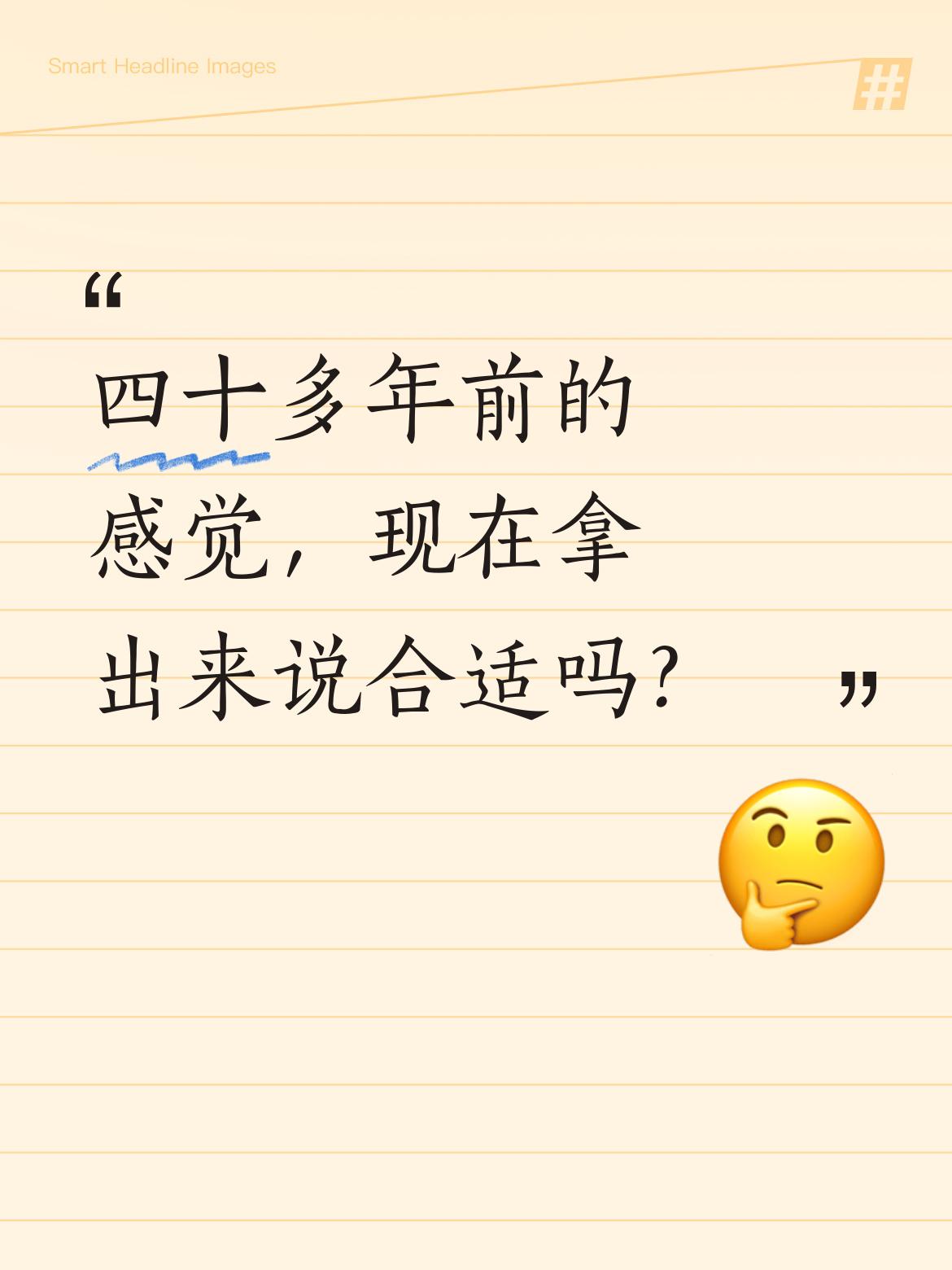 四十多年前的感觉如今再拿出来说，你不觉得这样的表述存在一些不妥之处吗？