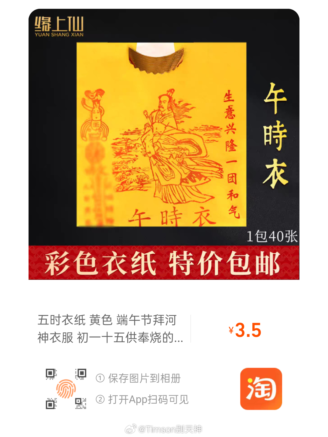 昨晚《风生水起》，宇贺神k师傅有说过端午节可以用这两个。第一个（图2）是午时衣，