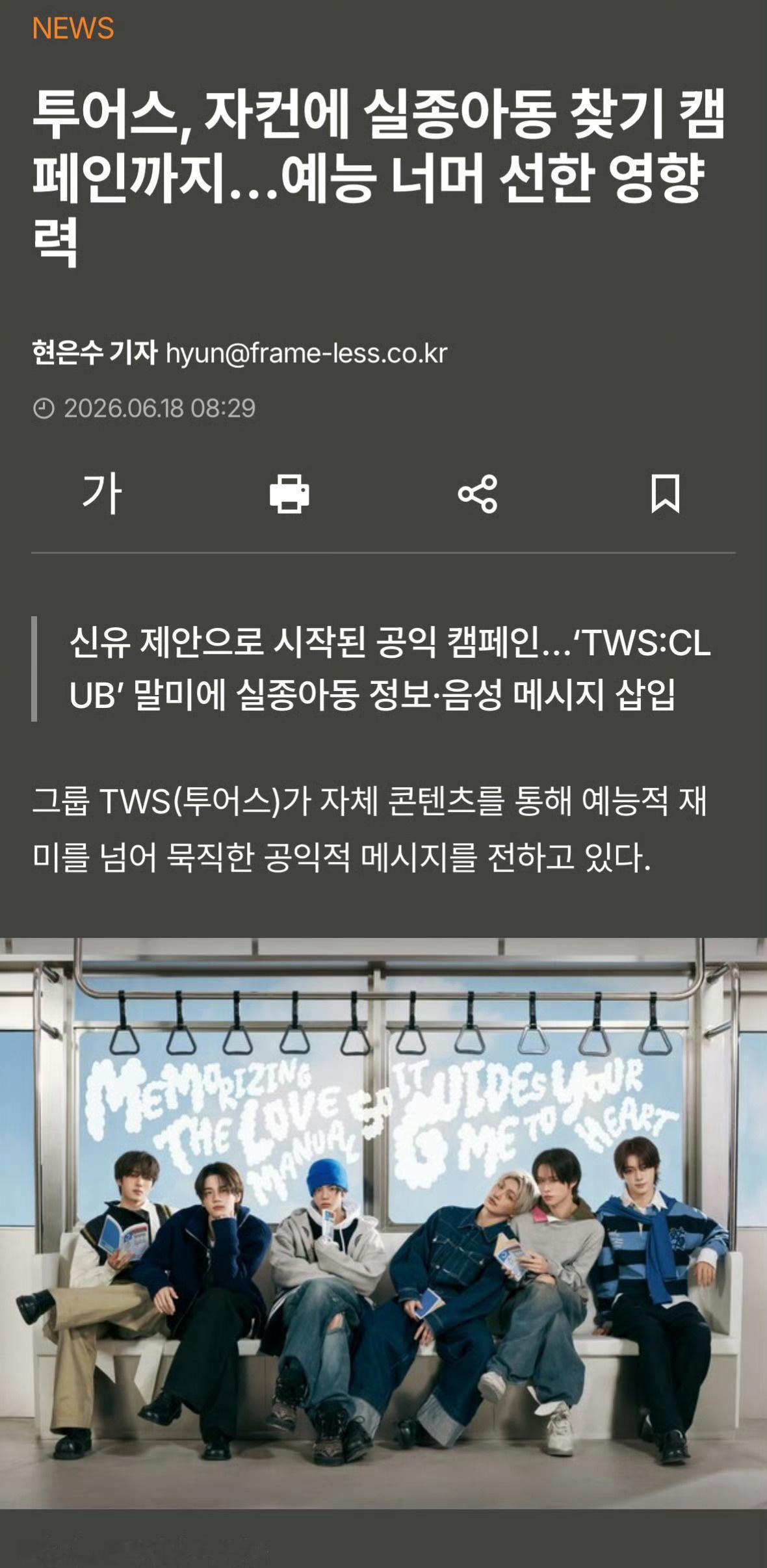 多家新闻媒体播报TWS寻找失踪儿童公益活动，尤其提到企划是由成员申惟所提出，之前