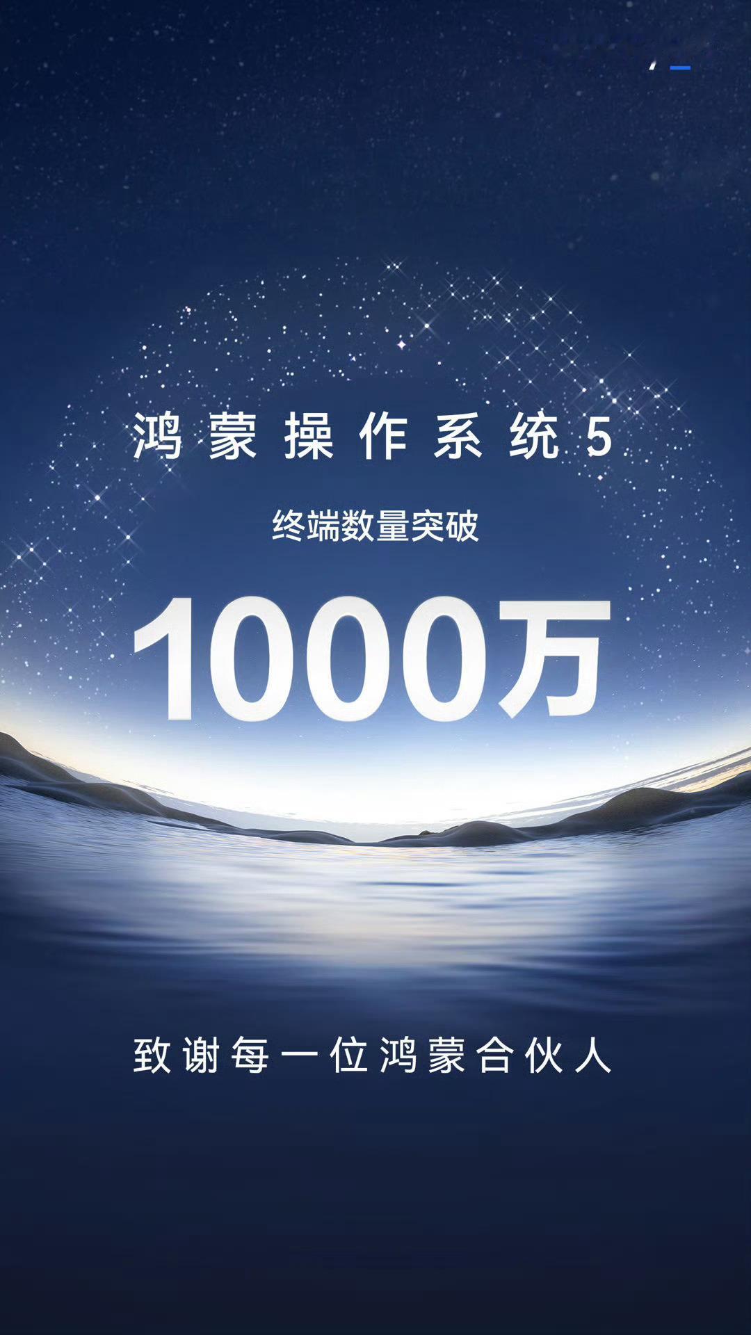 鸿蒙5终端数突破1000万遥遥领先，强的飞起![doge] ​​​